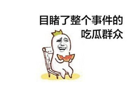 吃瓜群众福利分,吃瓜群众福利大放送