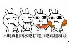 北美吃瓜群众机智