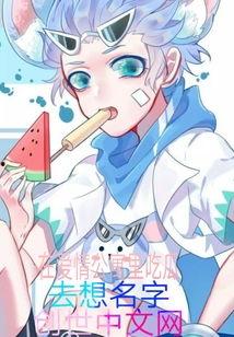 在恋爱综艺吃瓜 txt,揭秘“吃瓜”背后的甜蜜与苦涩